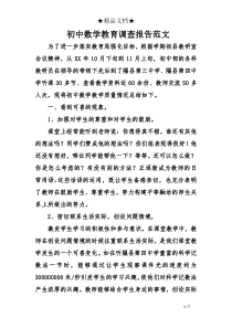 初中数学教育调查报告范文