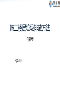 [QC成果]房建施工楼层垃圾排放方法成果(创新型)