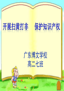 扫黄打非班会课件