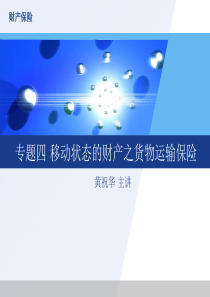 专题四移动状态的财产之货物运输保险