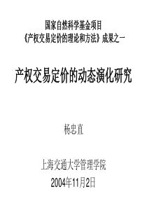 产权交易定价的动态演化(上海交通大学管理学院杨忠直)