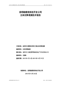 沉降监测报告