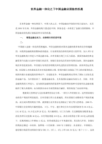世界金融一体化之下中国金融业面临的机遇doc6(1)