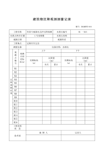 沉降观测记录表