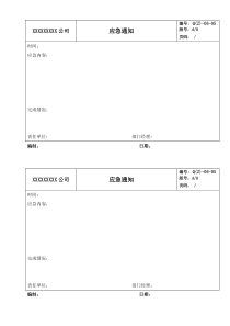 应急通知