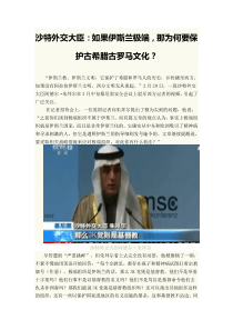 沙特外交大臣如果伊斯兰极端,那为何要保护古希腊古罗马文化