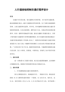 人行道交通灯设计