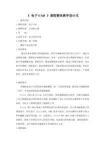 电子CAD课程整体设计方案