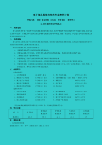 电子信息科学与技术专业教学计划