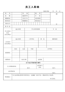 新员工入职表(范本)