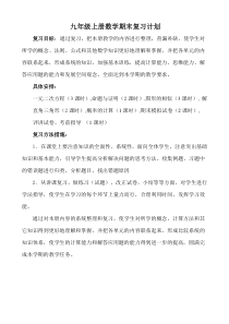 九年级上册数学期末复习计划