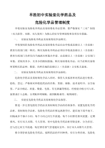 实验室危险化学药品及易制毒化学品管理制度