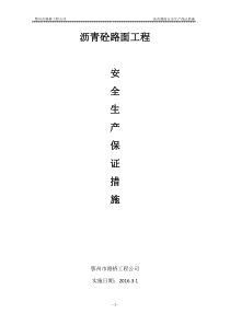 沥青路面工程安全保障措施