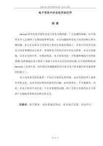 电子商务中安全技术的应用