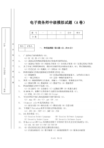 电子商务中级模拟试卷(A卷)