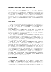 沪港股市交易互联互通机制试点的推出及影响