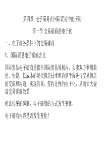 电子商务在国际贸易中的应用1