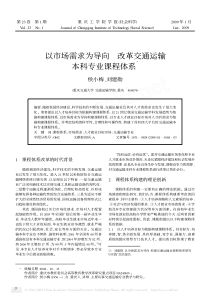 以市场需求为导向改革交通运输本科专业课程体系Ξ