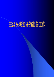 河北三级医院迎评的准备工作