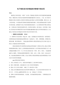 电子商务技术在物流库存管理中的应用