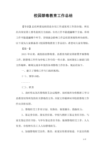 校园禁毒教育工作总结