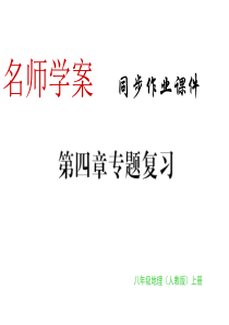 2018年秋八年级地理上册人教版习题课件：第四章专题复习