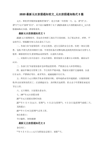 2020最新元旦放假通知范文-元旦放假通知格式5篇