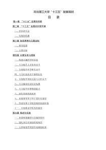 河北理工大学“十三五”发展规划(定稿)