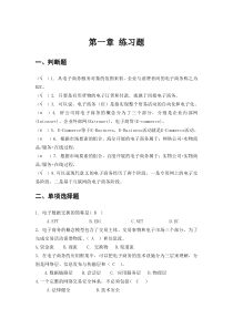 电子商务各章练习题带答案版本