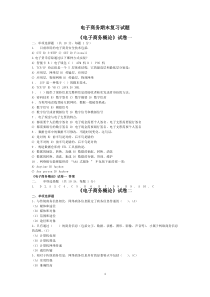 电子商务期末复习试题
