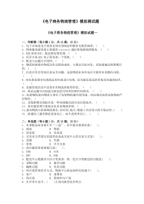 电子商务物流管理模拟测试题