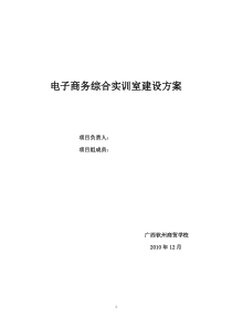 电子商务综合实训室建设方案