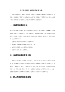 电子商务网上商城网站建设方案