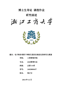 电子商务背景下网络交易的在线信任问题的研究综述