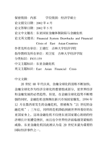 东亚国家金融体制缺陷与金融危机