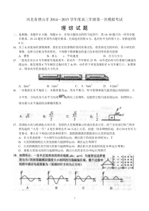 河北省唐山市2015届高三第一次模拟考试试题物理