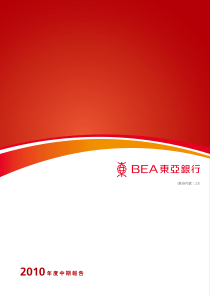 东亚银行XXXX半年报