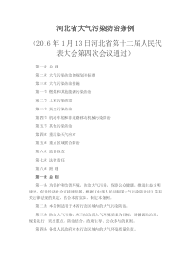 河北省大气污染防治条例 (2016年1月13日河北省第十二届人民代表大会第四次会议通过)