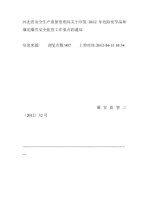 河北省安全生产监督管理局关于印发2012年危险化学品和烟花爆竹2012年32号文