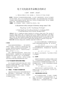 电子式电能表寿命概念的探讨