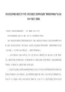 河北省建设工程材料设备推广、限制使用和淘汰产品目录(2010年版)