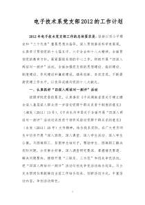 电子技术系党支部2012的工作计划