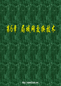 电子教案06局域网交换技术