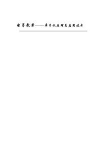 电子教案单片机原理与应用技术