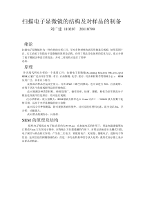 电子显微镜的结构及对样品的制备