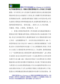 电子档案管理论文档案计算机管理技术人才培训工作初探