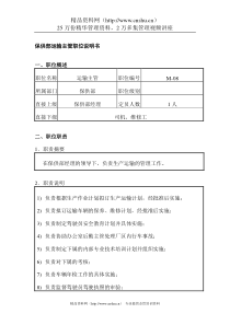 保供部运输主管职位说明书