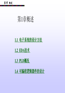 电子系统的设计方法