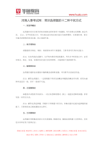 河南人事考试网常识选择题的十二种干扰方式