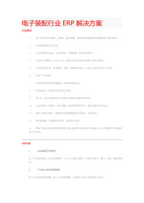 电子装配行业ERP解决方案